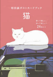 その他 ISBN:9784166304813 出版社:文藝春秋 出版年月:2021年10月 芸術 ≫ アート写真集 [ ポストカードブック ] ワダ マコト ポストカ-ド ブツク ネコ 登録日:202