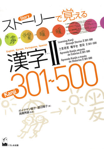 ストーリーで覚える漢字2 301〜500 英語・韓国語・ポルトガル語・スペイン語訳版 [本]