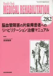 MEDICAL REHABILITATION Monthly Book No.282（2022.12） [本]