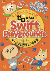 12歳からはじめるゼロからのSwift Playgroundsゲームプログラミング教室 [本]