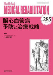 MEDICAL REHABILITATION Monthly Book No.285（2023.3） [本]