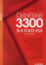 DataBase3300基本英単語・熟語 [本]