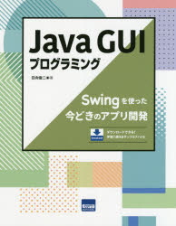 Java GUIプログラミング Swingを使った今どきのアプリ開発 [本]
