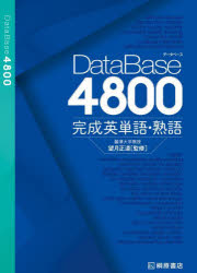 DataBase4800完成英単語・熟語 [本]