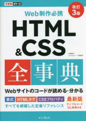 HTML ＆ CSS全事典 Web制作必携 [本]