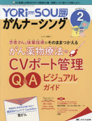 YORi‐SOUがんナーシング The Japanese Journal of Oncology Nursing 第11巻2号（2021-2） ケアの?を今すぐ解決! [本]