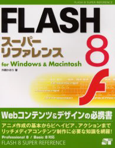 FLASH 8スーパーリファレンス for Windows ＆ Macintosh [本]