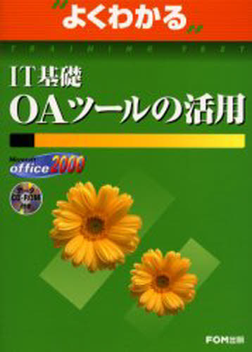 よくわかるIT基礎OAツールの活用 Microsoft Office 2000 [本]
