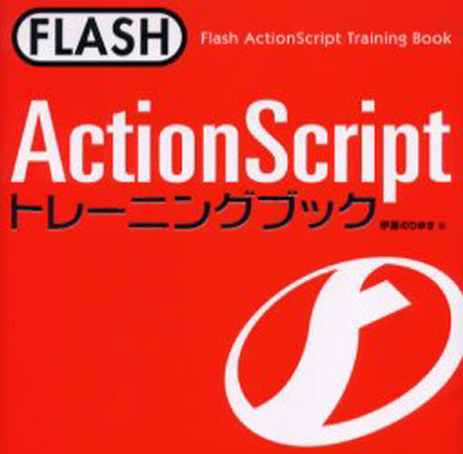 FLASH ActionScriptトレーニングブック [本]