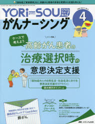 YORi‐SOUがんナーシング The Japanese Journal of Oncology Nursing 第11巻4号（2021-4） ケアの?を今すぐ解決! [本]