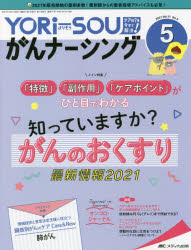 YORi‐SOUがんナーシング The Japanese Journal of Oncology Nursing 第11巻5号（2021-5） ケアの?を今すぐ解決! [本]