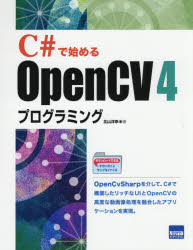 C＃で始めるOpenCV4プログラミング [本]