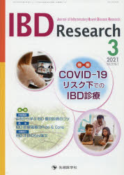 IBD Research Journal of Inflammatory Bowel Disease Research vol.15no.1（2021-3） [本]