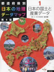 都道府県別日本の地理データマップ 1 [本]