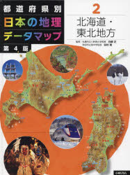 都道府県別日本の地理データマップ 2 [本]