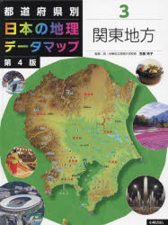 都道府県別日本の地理データマップ 3 [本]