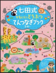 その他 ISBN:9784911225035 出版社:シルバーバック 出版年月:2024年02月 趣味 ≫ ホビー [ その他MM商品 ] シチダシキ カワイイ ドウブツ テンツナギ ブツク 3 4 