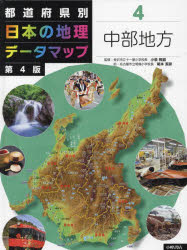 都道府県別日本の地理データマップ 4 [本]