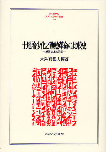 本 ISBN:9784623055050 大島真理夫／編著 出版社:ミネルヴァ書房 出版年月:2009年12月 サイズ:380P 22cm 人文 ≫ 歴史 [ 歴史その他 ] トチ キシヨウカ ト キ
