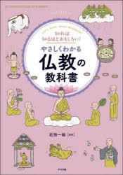 知れば知るほどおもしろい!やさしくわかる仏教の教科書 Let's learn about Buddhism [本]