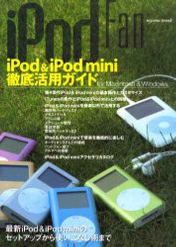 iPodFan iPod＆mini徹底活 [ムック]