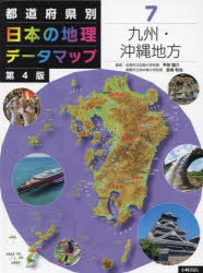 都道府県別日本の地理データマップ 7 [本]