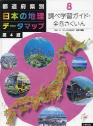 都道府県別日本の地理データマップ 8 [本]