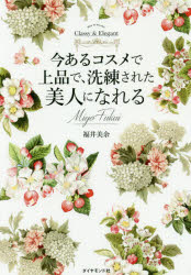 本 ISBN:9784478105108 福井美余／著 出版社:ダイヤモンド社 出版年月:2019年07月 サイズ:294P 19cm 生活 ≫ ファッション・美容 [ 化粧品 ] イマ アル コスメ