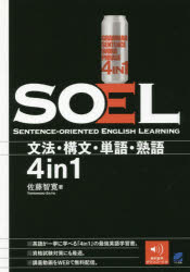 SOEL SENTENCE-ORIENTED ENGLISH LEARNING 文法・構文・単語・熟語4in1 [本]