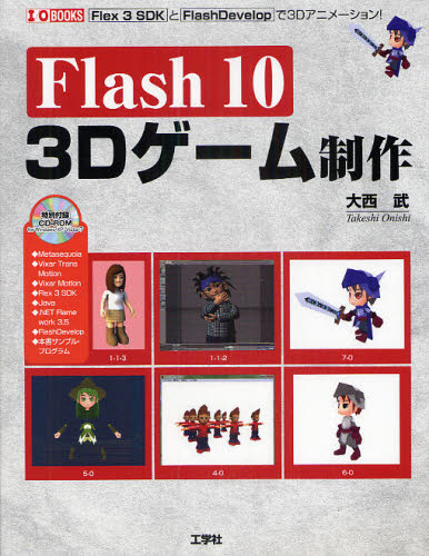 Flash10 3Dゲーム制作 Flex 3 SDKとFlashDevelopで3Dアニメーション! [本]