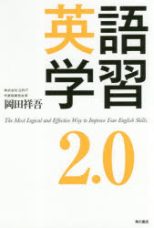 英語学習2.0 The Most Logical and Effective Way to Improve Your English Skills. [本]