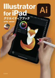 Illustrator for iPadクリエイティブブック [本]