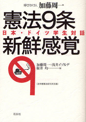 憲法9条新鮮感覚 日本・ドイツ学生対話 [本]