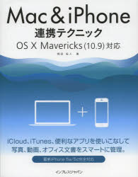 Mac ＆ iPhone連携テクニック [本]