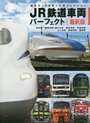 JR鉄道車両パーフェクト 現役のJR車両＆列車コレクション [ムック]