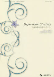 うつ病治療の新たなストラテジー vol.11no.3（2021-9） [本]
