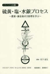 本 ISBN:9784908055195 竹下哲生／講師 出版社:マグノリア書房 出版年月:2019年03月 サイズ:94P 19cm 理学 ≫ 科学 [ 科学一般 ] イオウ エン スイギン プロセ