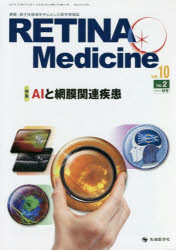 RETINA Medicine Journal of Retina Medicine vol.10no.2（2021年秋号） [本]