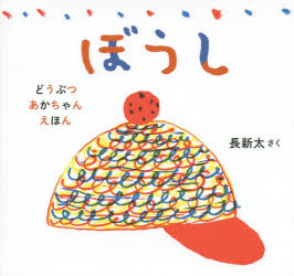 本 ISBN:9784905015215 長新太／さく 出版社:のら書店 出版年月:2015年06月 サイズ:〔24P〕 18×19cm 児童 ≫ 知育絵本 [ ファーストブック ] ボウシ ドウブツ