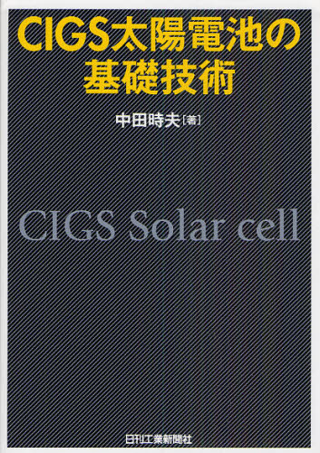 CIGS太陽電池の基礎技術 [本]
