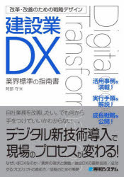 建設業DX 業界標準の指南書 [本]