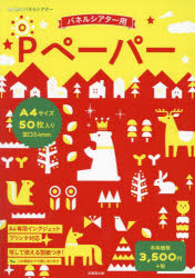 その他 ISBN:9784415335254 出版社:成美堂出版 出版年月:2025年01月 教育 ≫ 保育実務 [ シアター・ペープサート ] P ペ-パ- A4 サイズ 50 マイイリ ワクワク 