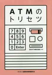 ATMのトリセツ [本]