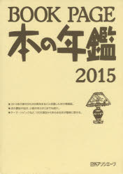 BOOK PAGE 本の年鑑 2015 2巻セット [本]