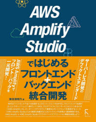 AWS Amplify Studioではじめるフロントエンド＋バックエンド統合開発 [本]