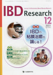 IBD Research Journal of Inflammatory Bowel Disease Research vol.15no.4（2021-12） [本]