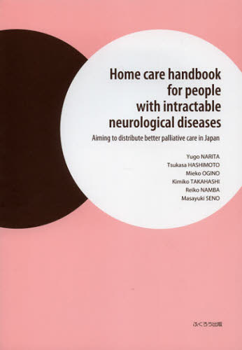 Home care handbook for people with intractable neurological diseases Aiming to distribute better palliative care in Japan [本]