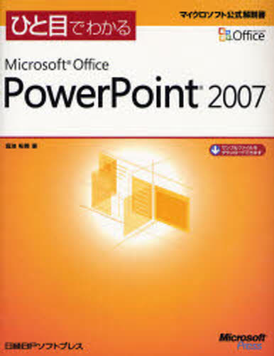 ひと目でわかるMicrosoft Office PowerPoint 2007 [本]