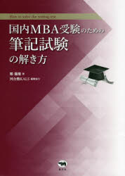 国内MBA受験のための筆記試験の解き方 [本]