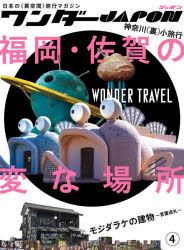 その他 ISBN:9784866365398 出版社:スタンダーズ 出版年月:2022年02月 エンターテイメント ≫ サブカルチャー [ サブカルチャーその他 ] ワンダ- ジヤポン 4 登録日:2